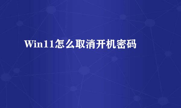 Win11怎么取消开机密码