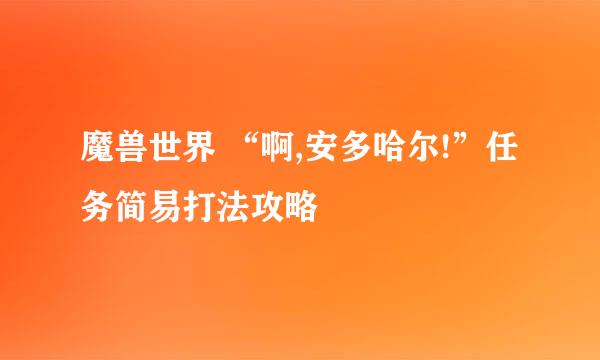 魔兽世界 “啊,安多哈尔!”任务简易打法攻略