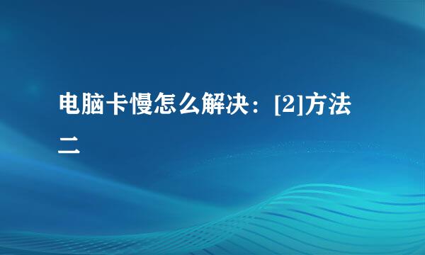 电脑卡慢怎么解决：[2]方法二