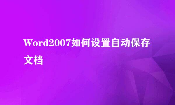 Word2007如何设置自动保存文档