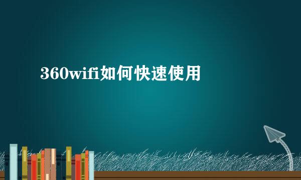 360wifi如何快速使用