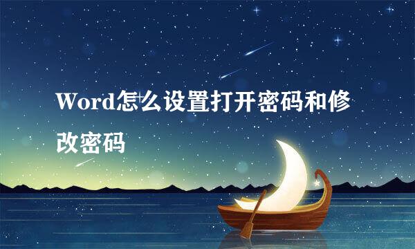 Word怎么设置打开密码和修改密码