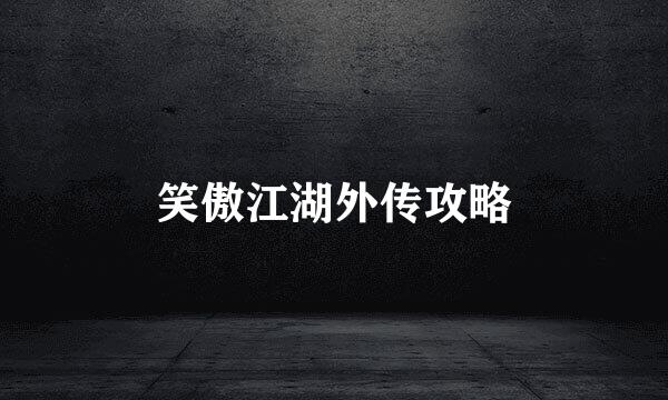 笑傲江湖外传攻略
