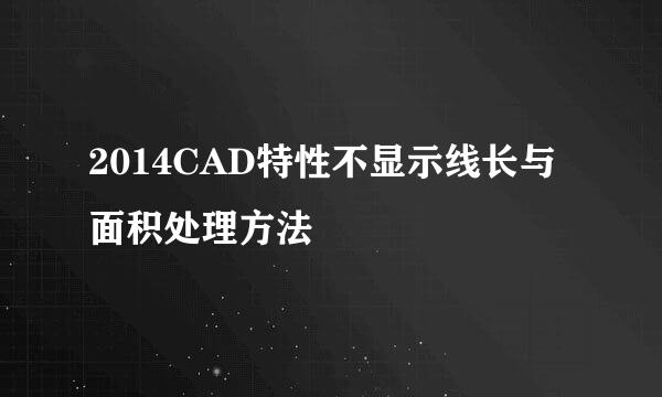 2014CAD特性不显示线长与面积处理方法
