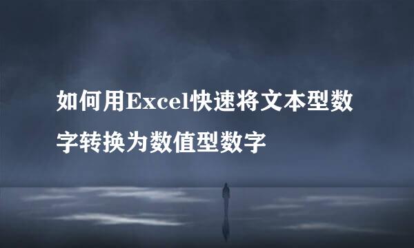 如何用Excel快速将文本型数字转换为数值型数字