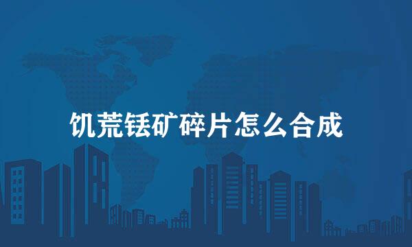 饥荒铥矿碎片怎么合成