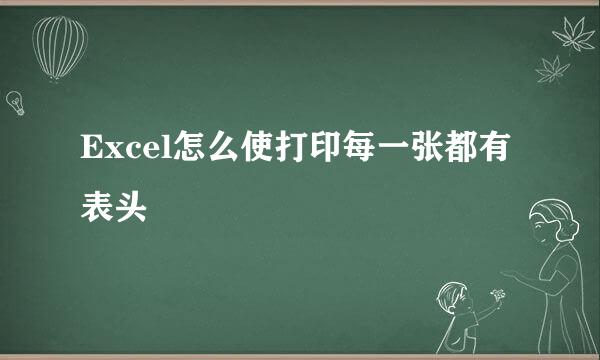 Excel怎么使打印每一张都有表头