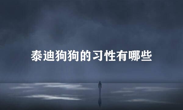 泰迪狗狗的习性有哪些