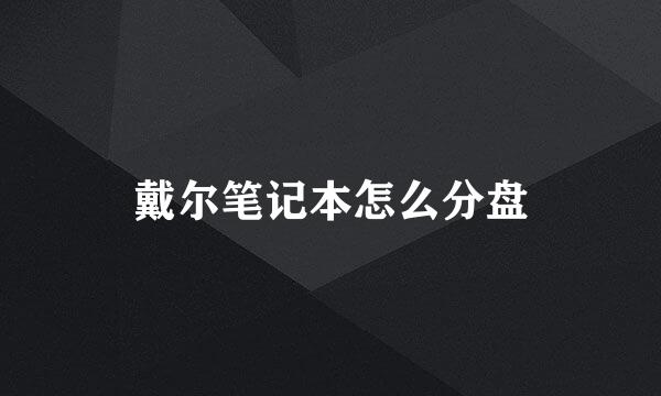 戴尔笔记本怎么分盘