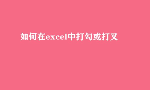 如何在excel中打勾或打叉