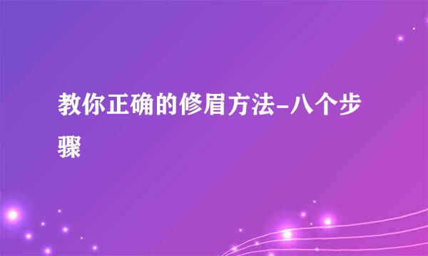 教你正确的修眉方法-八个步骤