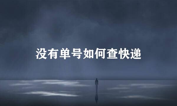 没有单号如何查快递