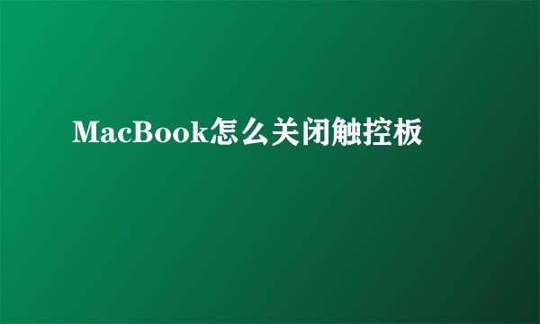MacBook怎么关闭触控板