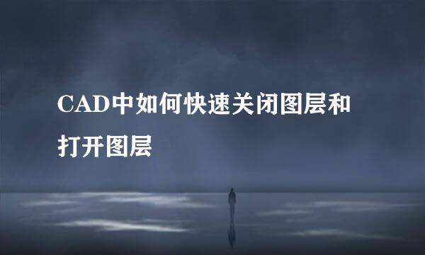 CAD中如何快速关闭图层和打开图层