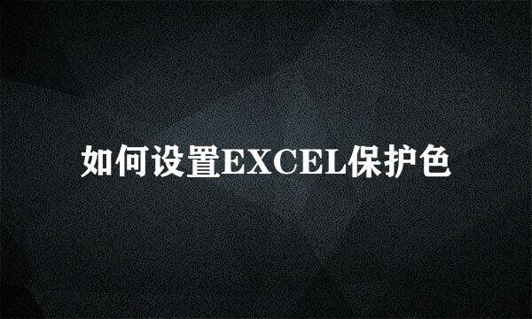 如何设置EXCEL保护色