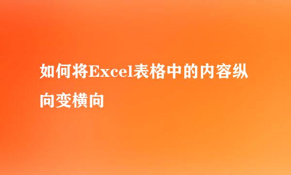 如何将Excel表格中的内容纵向变横向