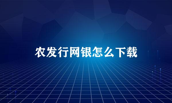 农发行网银怎么下载