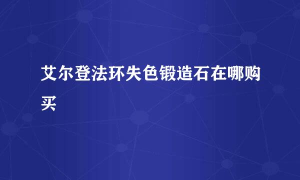 艾尔登法环失色锻造石在哪购买