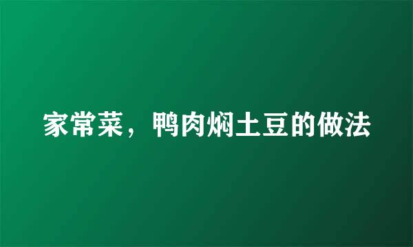 家常菜，鸭肉焖土豆的做法