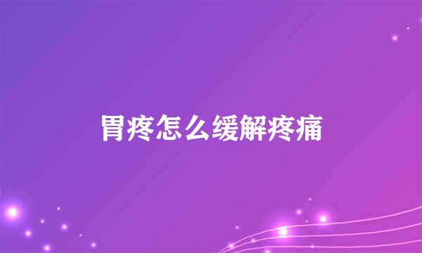 胃疼怎么缓解疼痛