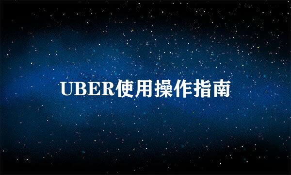UBER使用操作指南