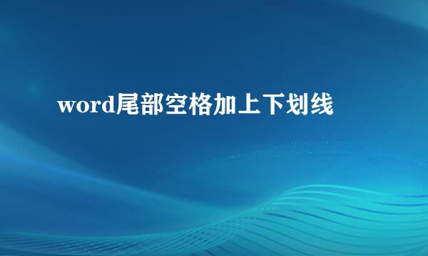 word尾部空格加上下划线