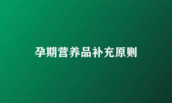孕期营养品补充原则