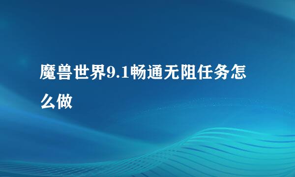 魔兽世界9.1畅通无阻任务怎么做