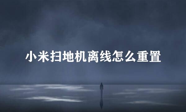 小米扫地机离线怎么重置