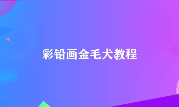 彩铅画金毛犬教程