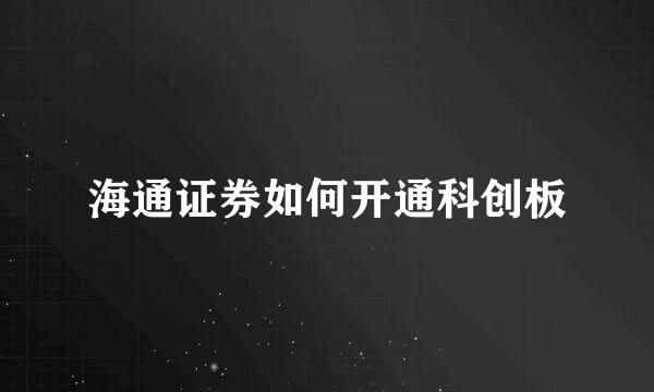 海通证券如何开通科创板