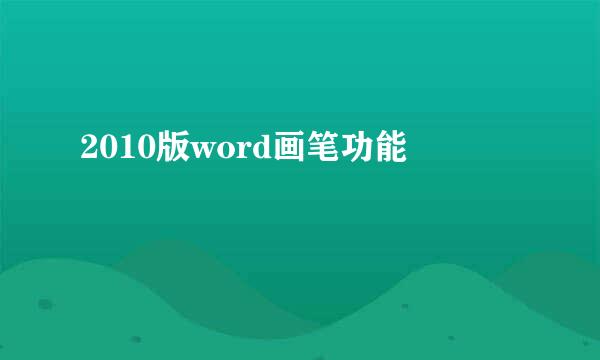 2010版word画笔功能