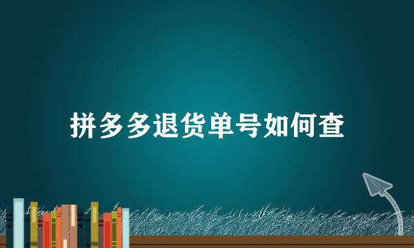 拼多多退货单号如何查