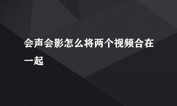 会声会影怎么将两个视频合在一起