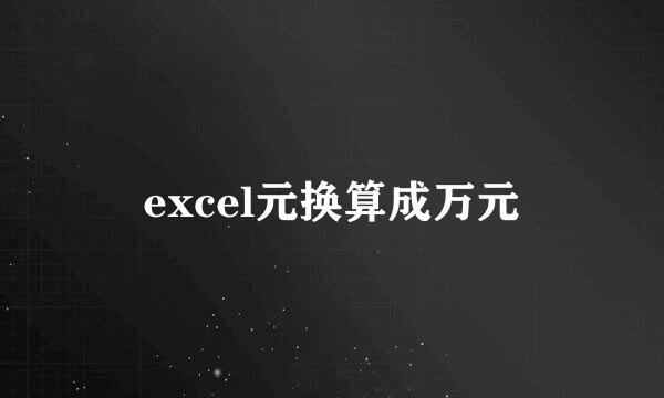 excel元换算成万元