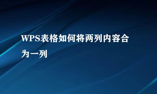 WPS表格如何将两列内容合为一列