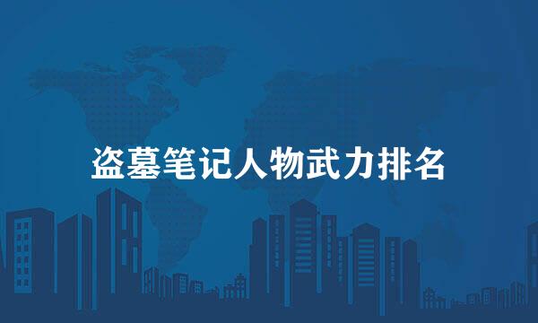 盗墓笔记人物武力排名