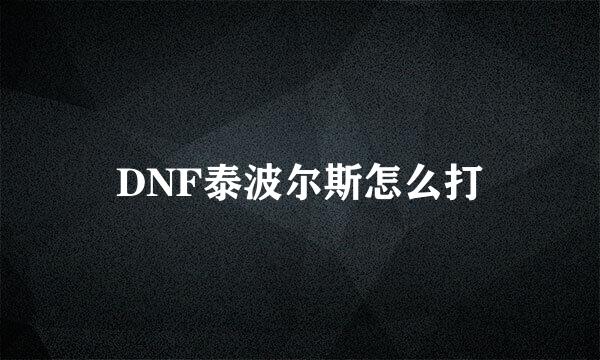 DNF泰波尔斯怎么打
