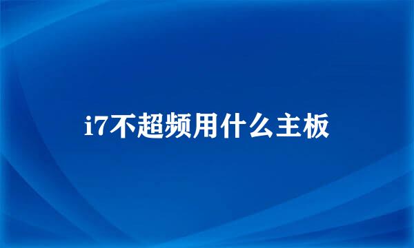 i7不超频用什么主板