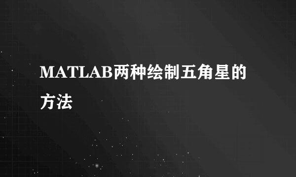 MATLAB两种绘制五角星的方法