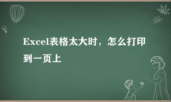Excel表格太大时，怎么打印到一页上