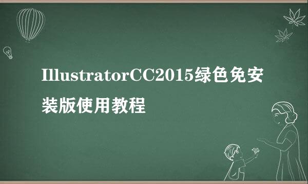 IllustratorCC2015绿色免安装版使用教程