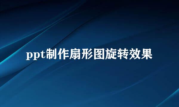 ppt制作扇形图旋转效果