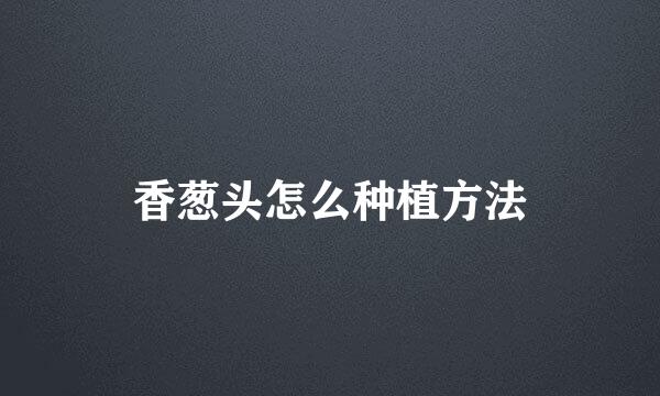 香葱头怎么种植方法