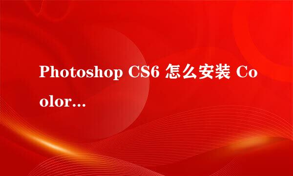 Photoshop CS6 怎么安装 Coolorus色环插件