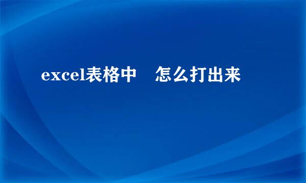 excel表格中㎡怎么打出来