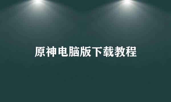 原神电脑版下载教程