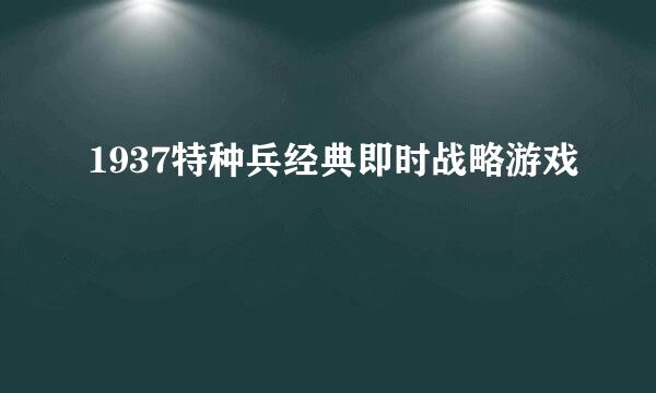 1937特种兵经典即时战略游戏