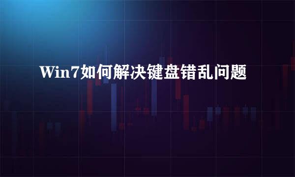 Win7如何解决键盘错乱问题
