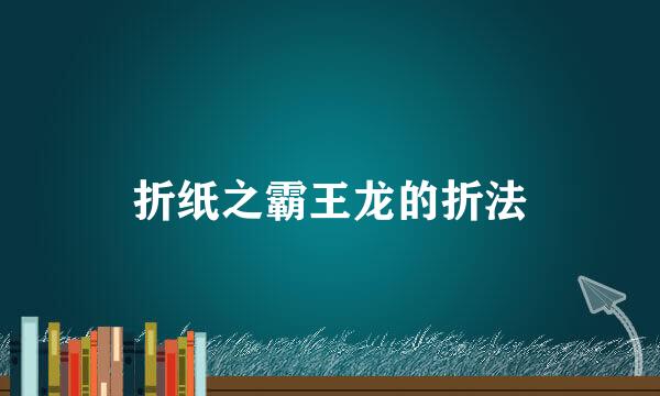 折纸之霸王龙的折法